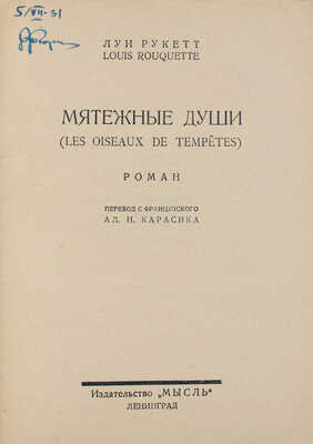 Рукетт Л.-Ф. Мятежные души. (Les oiseaux de tempetes). Роман / Пер. с фр. А.Н. Карасика. Л.: Мысль, 1927.